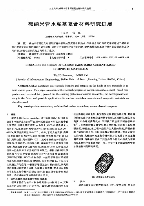 碳纳米管水泥基复合材料研究进展