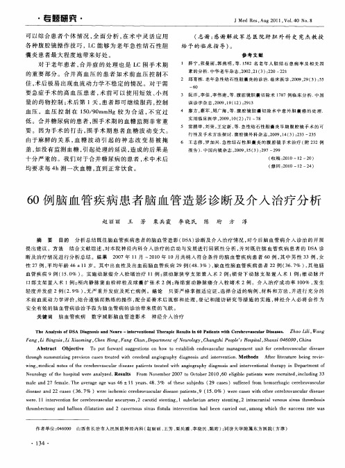 60例脑血管疾病患者脑血管造影诊断及介入治疗分析