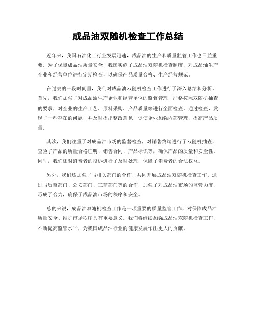 成品油双随机检查工作总结