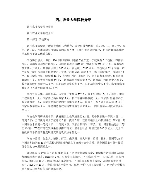 四川农业大学院校介绍