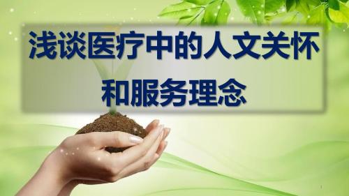 浅谈医疗中的人文关怀和服务理念_掷砚斋PPT演示课件