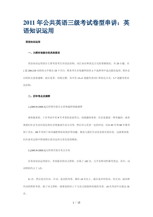 公共英语三级考试题型串讲英语知识运用
