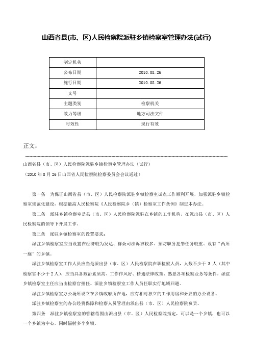 山西省县(市、区)人民检察院派驻乡镇检察室管理办法(试行)-