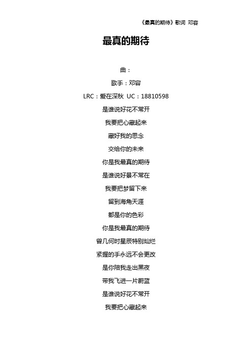 《最真的期待》歌词 邓容