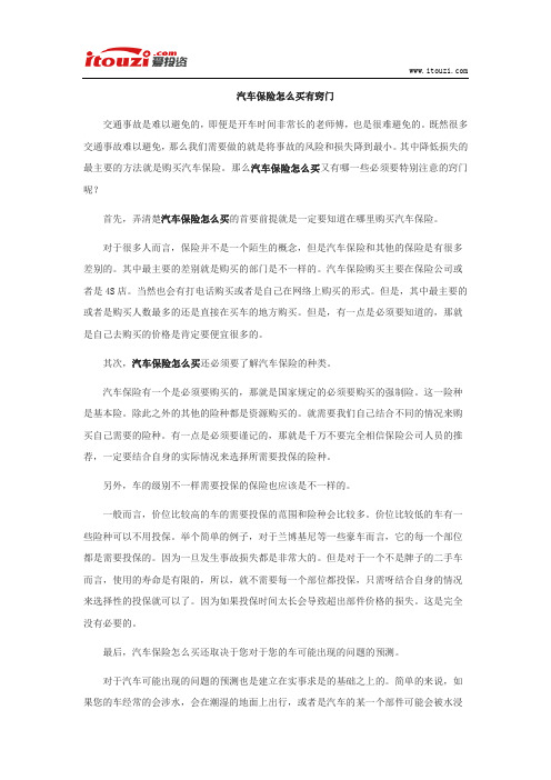 汽车保险怎么买有窍门