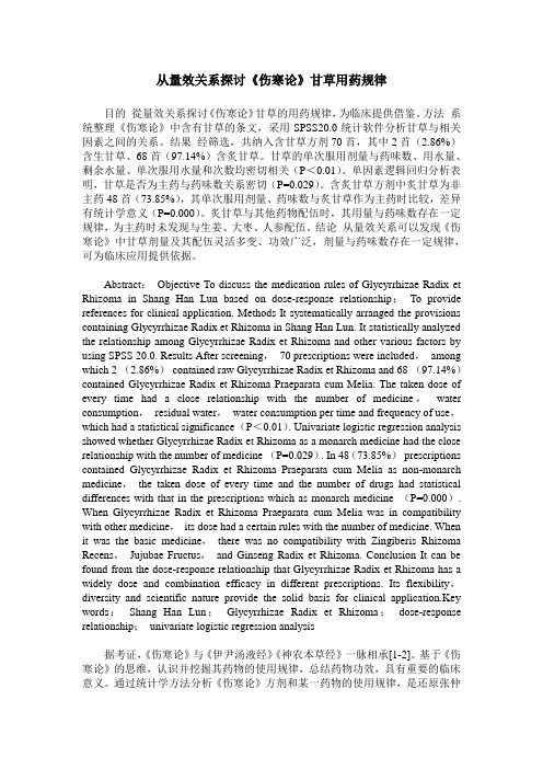 从量效关系探讨《伤寒论》甘草用药规律