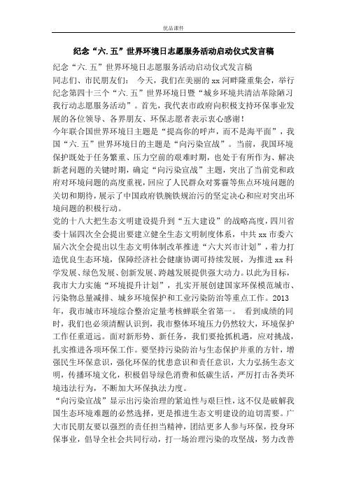纪念“六.五”世界环境日志愿服务活动启动仪式发言稿