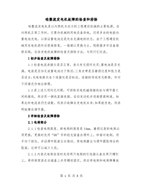 硅整流发电机故障的检查和排除(三篇)