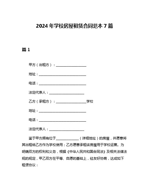 2024年学校房屋租赁合同范本7篇