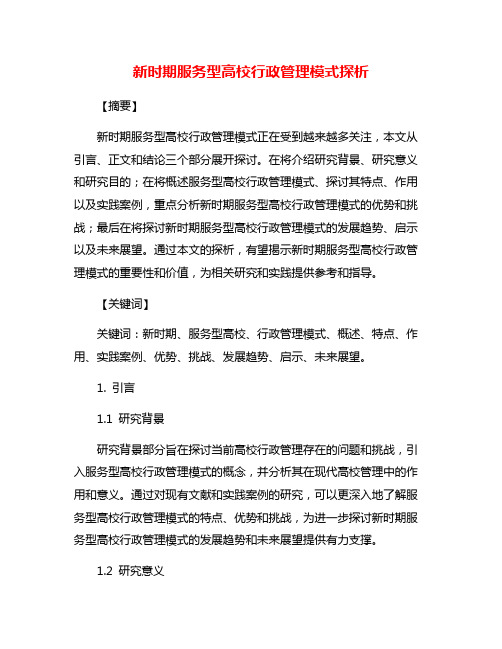 新时期服务型高校行政管理模式探析