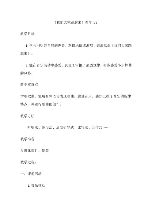 人音版小学音乐四年级下册第1课《我们大家跳起来》教案