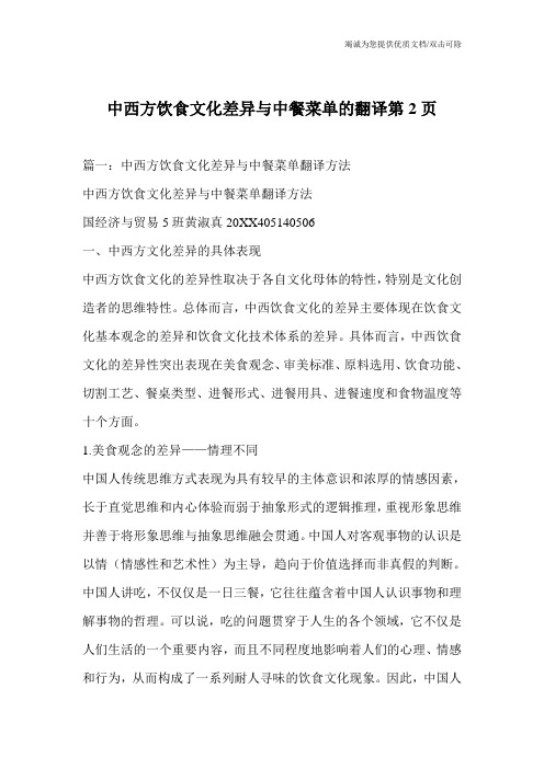 中西方饮食文化差异与中餐菜单的翻译第2页_0