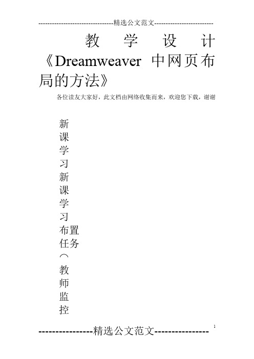教学设计《Dreamweaver中网页布局的方法》
