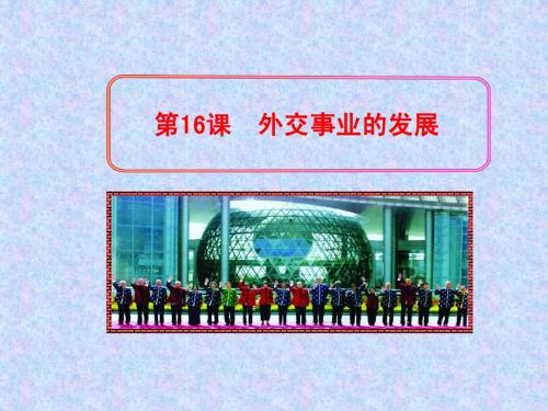人教版八年级历史下册第五单元第16课++外交事业的发展(共28张PPT)