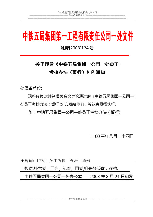 中铁五局一公司员工考核办法(2003年124号文件)