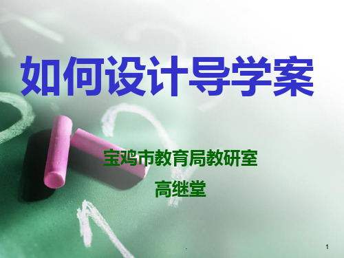 如何设计导学案高效课堂PPT课件