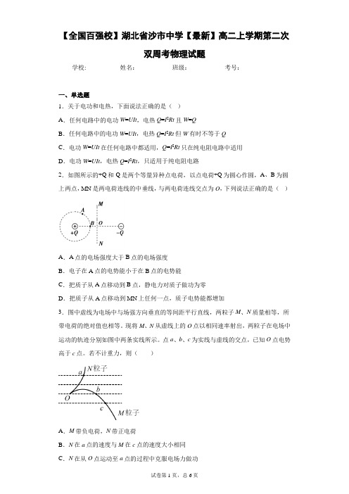 2020-2021学年高二上学期第二次双周考物理试题含答案解析