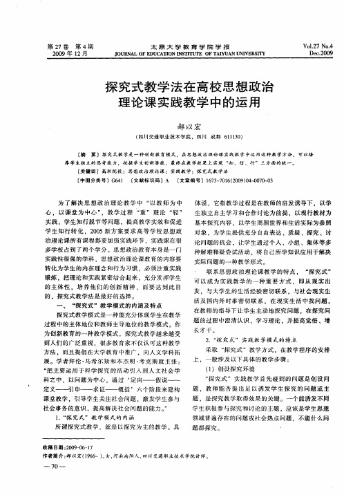 探究式教学法在高校思想政治理论课实践教学中的运用