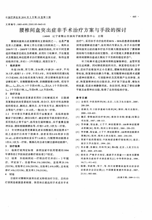 腰椎间盘突出症非手术治疗方案与手段的探讨