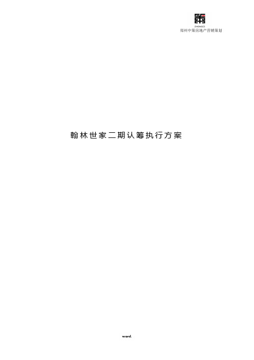 翰林世家二期蓄客认筹执行方案#精选.