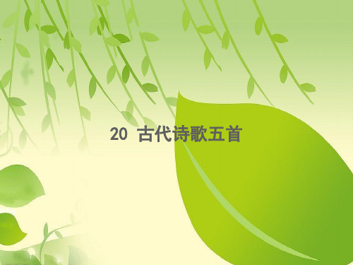七年级下册20-古代诗歌五首.ppt