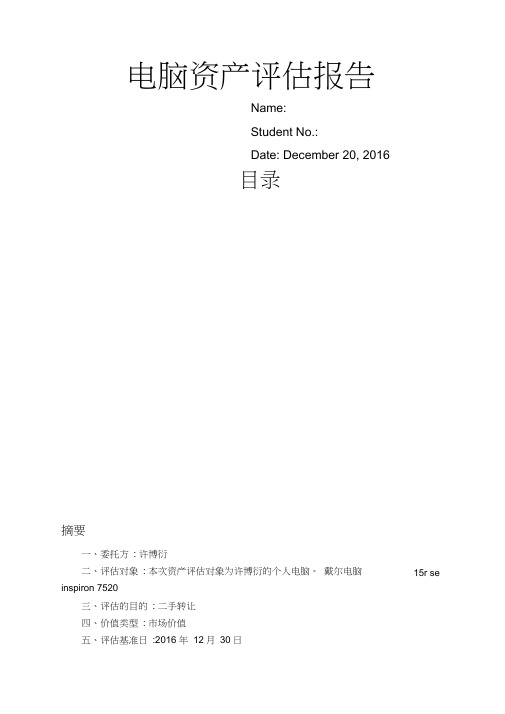 电脑资产评估报告
