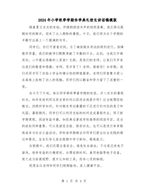 2024年小学秋季学期休学典礼校长讲话稿模版（二篇）