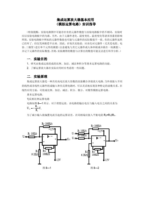 集成运算放大器基本应用(模拟运算电路)实训指导