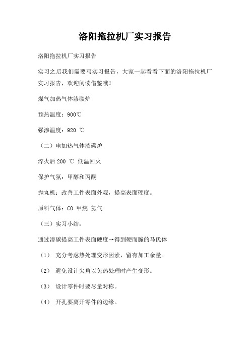 洛阳拖拉机厂实习报告