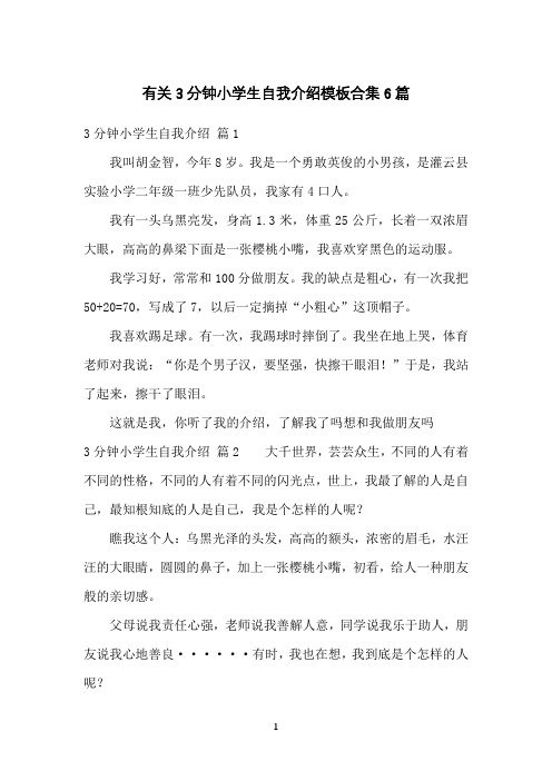 有关3分钟小学生自我介绍模板合集6篇