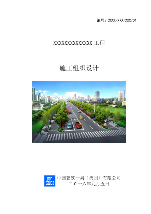 市政道路施工组织设计模板(DOC118页)
