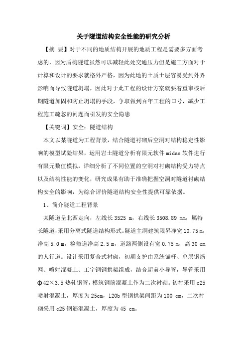 关于隧道结构安全性能的研究分析