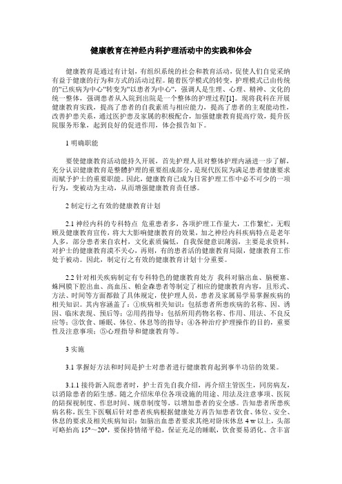 健康教育在神经内科护理活动中的实践和体会