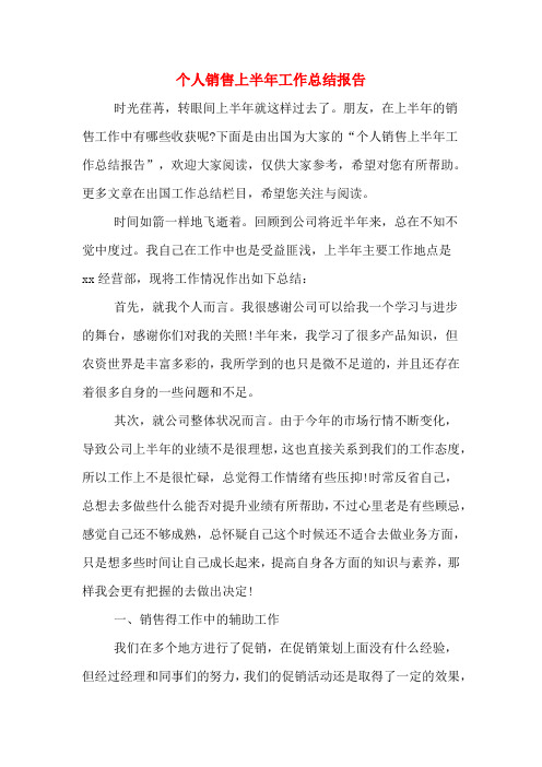 2019年个人销售上半年工作总结报告