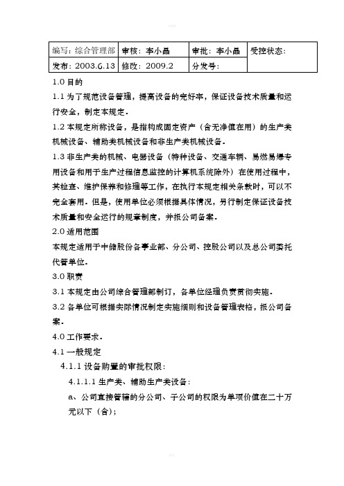 设备管理体系文件