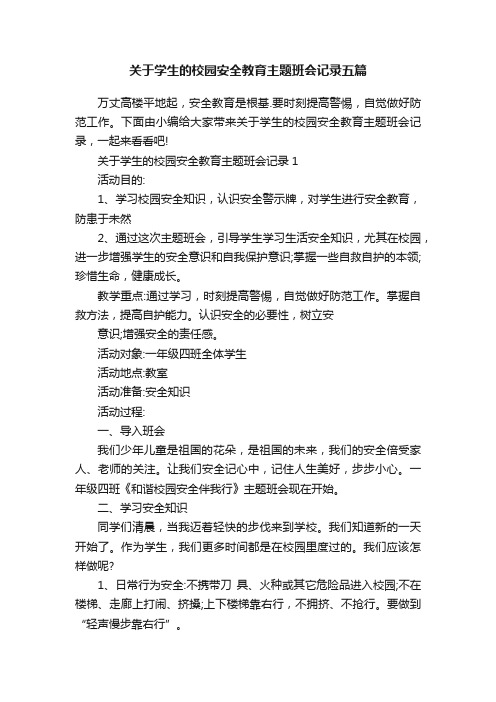 关于学生的校园安全教育主题班会记录五篇