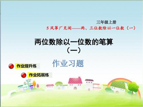 青岛版三年级数学上册 两位数除以一位数的笔算(一) 习题课件【新版】