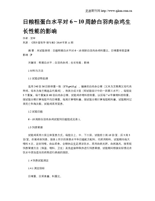 日粮粗蛋白水平对6～10周龄白羽肉杂鸡生长性能的影响