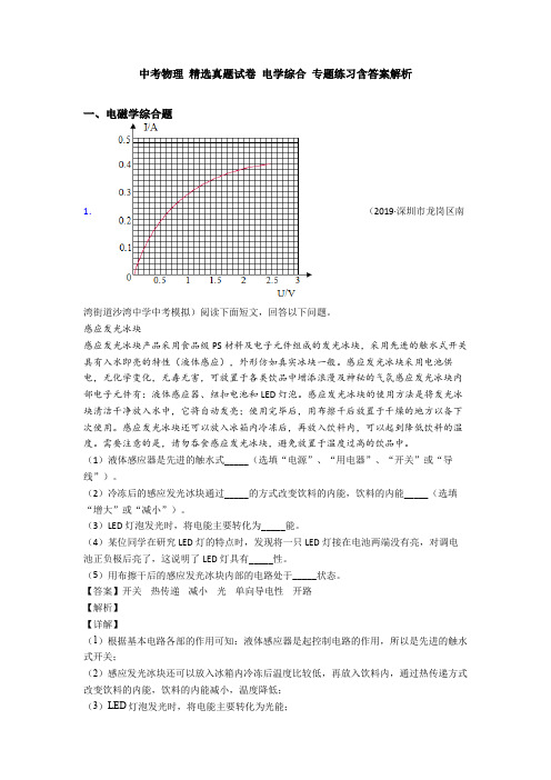 中考物理 精选真题试卷 电学综合 专题练习含答案解析