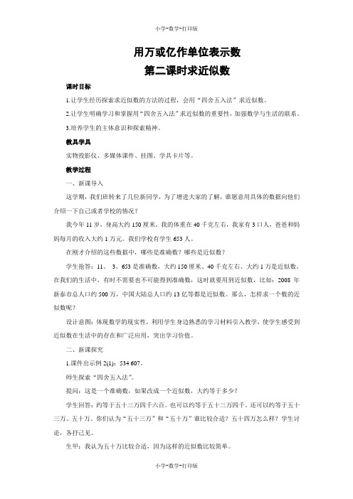 西师大版-数学-四年级上册-【教无忧】《用万或亿作单位表示数》名校教案(第二课时)