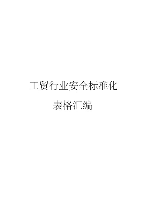 工贸行业企业安全标准化表格