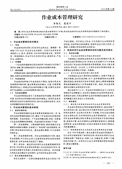 作业成本管理研究