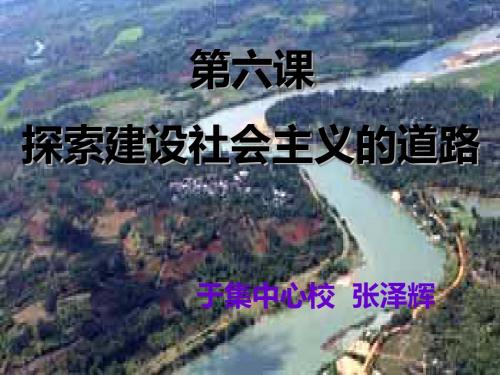 第6课探索建设社会主义的道路