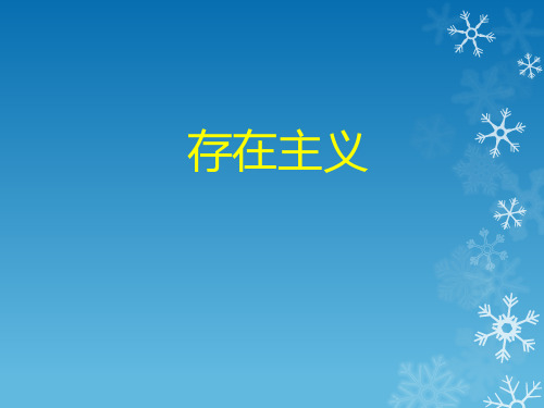 存在主义