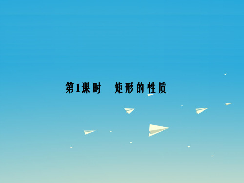 八年级数学下册 18_2_1 矩形 第1课时 矩形的性质课件 (新版)新人教版1