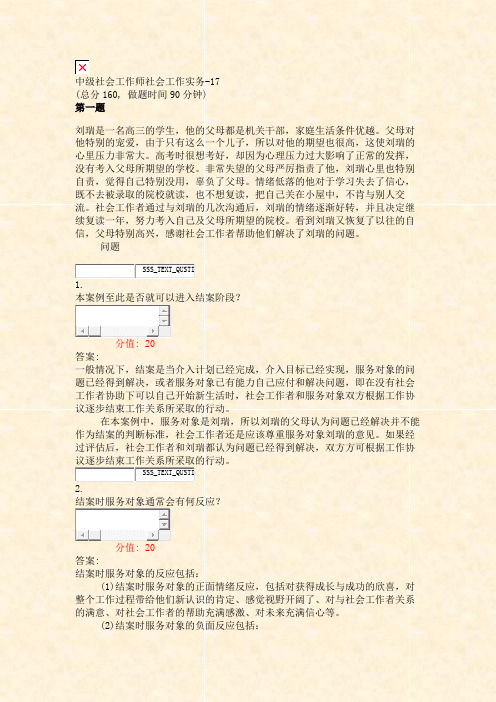 中级社会工作师社会工作实务-17_真题(含答案与解析)-交互