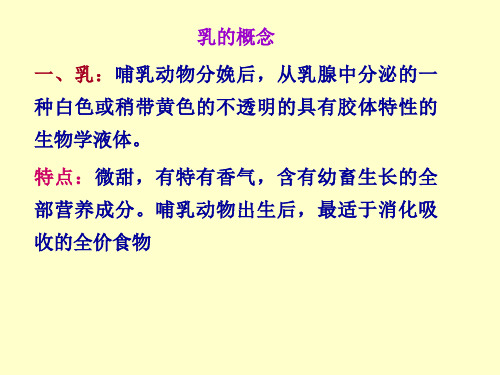 牛乳的概念及其化学组成