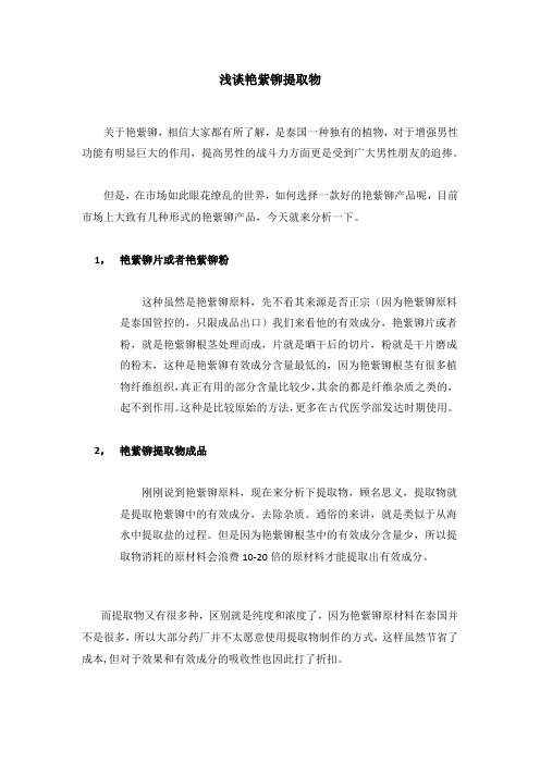 浅谈艳紫铆提取物