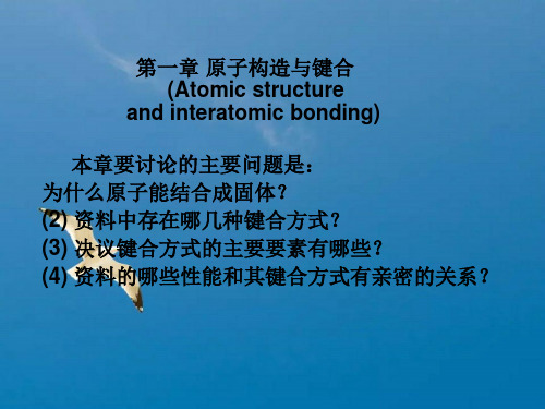 材料科学基础第一章原子结构与键合ppt课件