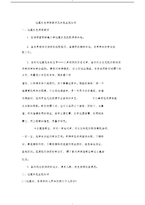 地震应急演练常识及自救互救常识